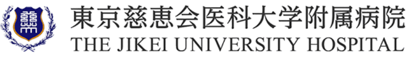 東京慈恵会医科大学附属病院