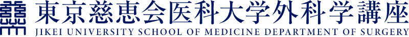 東京慈恵会医科大学外科学講座