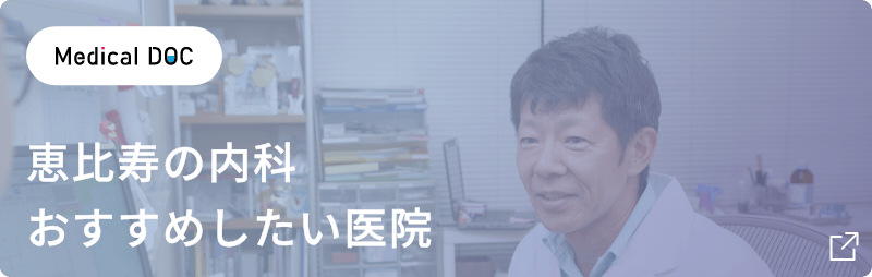 恵比寿の内科 おすすめしたい医院