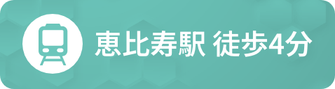 恵比寿駅 徒歩4分