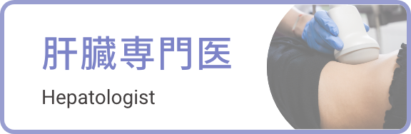 肝臓専門医