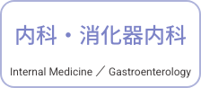 内科