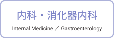 内科