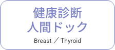 健康診断・人間ドック
