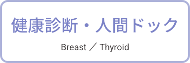 健康診断・人間ドック